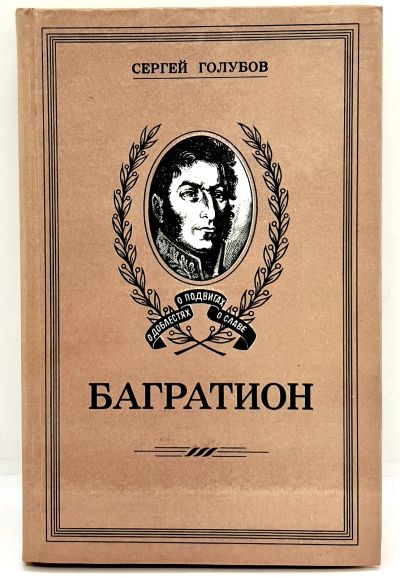 Лот: 24662409. Фото: 1. 📕 Сергей Голубов. Багратион... Художественная