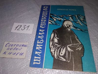 Лот: 19238585. Фото: 1. Рерих Н. Шамбала сияющая, Диалог... Религия, оккультизм, эзотерика