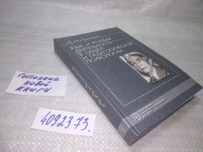 Лот: 25520107. Фото: 1. оз...вбр..(4092373) А.А.Леонтьев... Психология