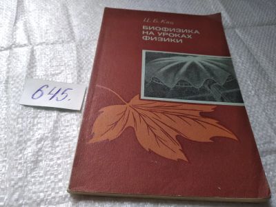 Лот: 19407899. Фото: 1. Кац Ц.Б. Биофизика на уроках физики... Физико-математические науки