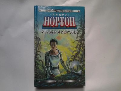 Лот: 4725430. Фото: 1. Андрэ Нортон, Ледяная корона... Художественная