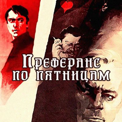 Лот: 24292080. Фото: 1. Преферанс по пятницам. Видеозаписи, фильмы