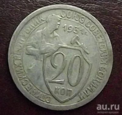 Лот: 16851567. Фото: 1. Монеты СССР 20 копеек 1931г. Россия и СССР 1917-1991 года