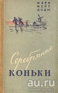 Лот: 18457587. Фото: 1. Мери Элизабет Мейп Додж - Серебряные... Художественная для детей