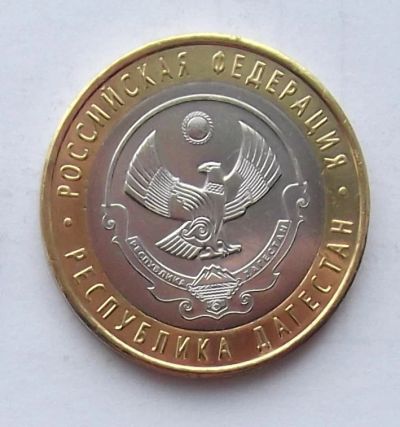 Лот: 5101716. Фото: 1. 10 рублей 2013 Республика Дагестан. Россия после 1991 года