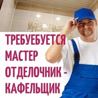 Лот: 16319881. Фото: 1. Требуется Кафельщик отделочник... Работа, вакансии