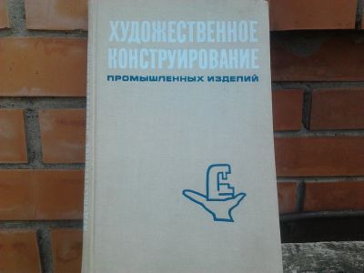 Лот: 19231237. Фото: 1. Книга "Художественное конструирование... Самоучители