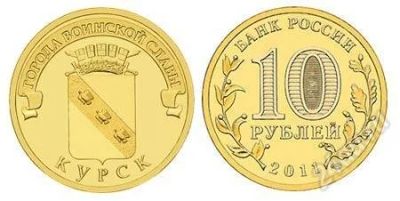 Лот: 1986180. Фото: 1. 10 рублей 2011 год Курск. Ац... Россия после 1991 года