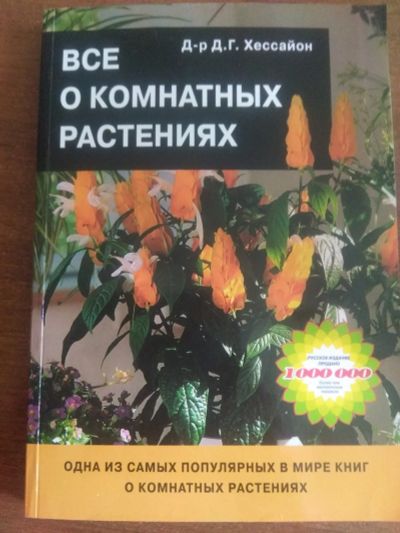 Лот: 17442045. Фото: 1. Все о комнатных растениях. Книги