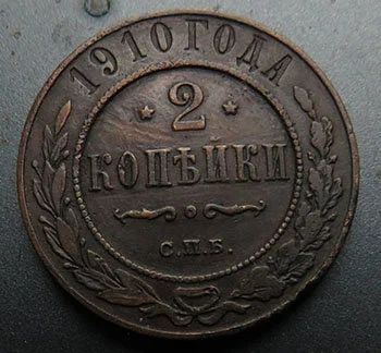 Лот: 13618600. Фото: 1. 2 копейки 1910. Россия до 1917 года