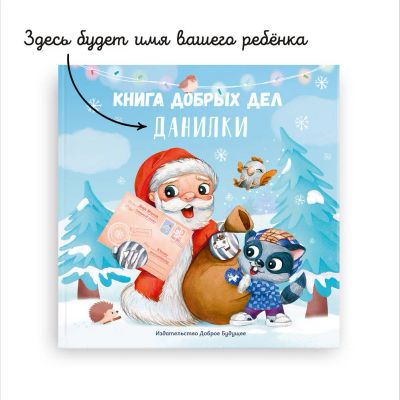 Лот: 15147540. Фото: 1. Новогодняя книга добрых дел именная... Подарки на Новый год