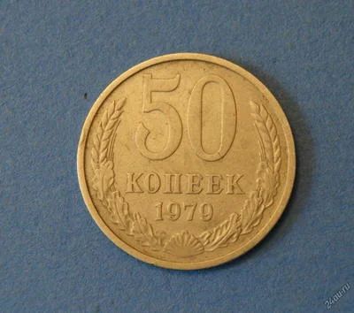 Лот: 4276430. Фото: 1. Монета 50 копеек 1979 год ( 1882... Россия и СССР 1917-1991 года