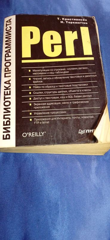 Лот: 20233111. Фото: 1. Книга "Perl" (Библиотека программиста... Компьютеры, интернет