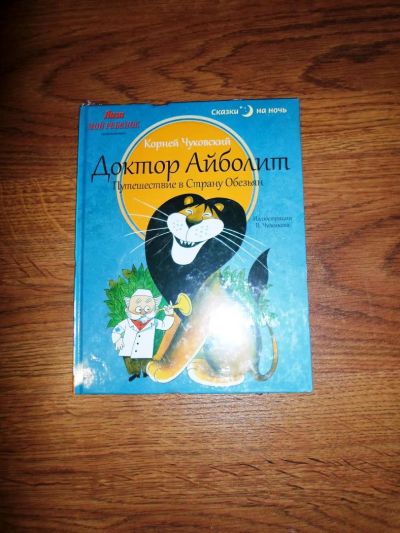 Лот: 5116680. Фото: 1. Чуковский, Доктор Айболит! новая... Другое (детям и родителям)