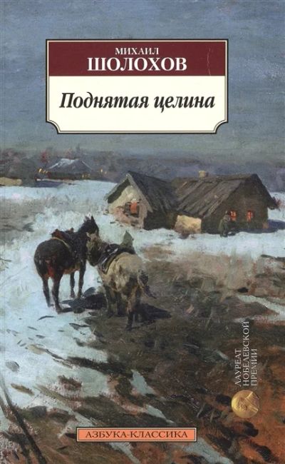 Лот: 18959416. Фото: 1. "Поднятая целина. Роман " Михаил... Художественная