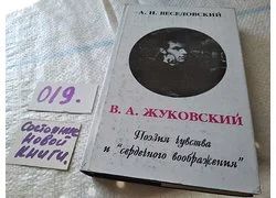 Лот: 18358803. Фото: 1. Веселовский А. Н. В. А. Жуковский... Мемуары, биографии