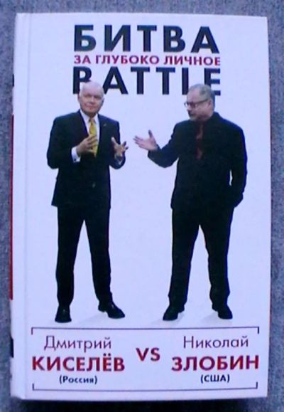 Лот: 25350103. Фото: 1. Киселёв vs Zlobin. Битва за глубоко... Публицистика, документальная проза
