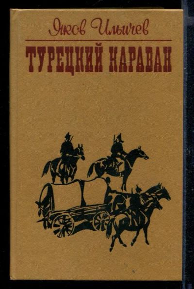 Лот: 23430598. Фото: 1. Турецкий караван. Художественная