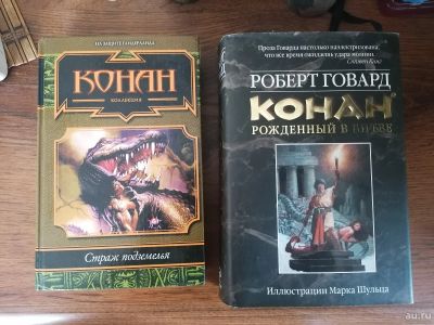 Лот: 18259145. Фото: 1. 2 книги Конан. Художественная