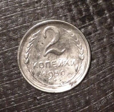 Лот: 2597722. Фото: 1. 2 коп 1930 г. СССР (А297). Россия и СССР 1917-1991 года