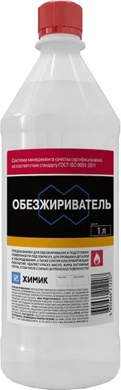 Лот: 16773734. Фото: 1. Обезжириватель 1л Химик. Средства по уходу