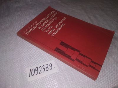 Лот: 23913541. Фото: 1. (1092389)Самотой А.К. Предупреждение... Науки о Земле