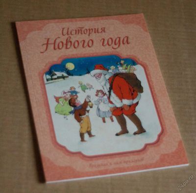 Лот: 5804313. Фото: 1. История Нового года. Подарки на Новый год