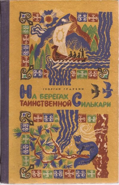 Лот: 16294630. Фото: 1. Граубин Георгий - На берегах таинственной... Изобразительное искусство