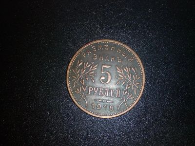 Лот: 9675741. Фото: 1. 5 рублей 1918г. армавирское отд... Россия и СССР 1917-1991 года