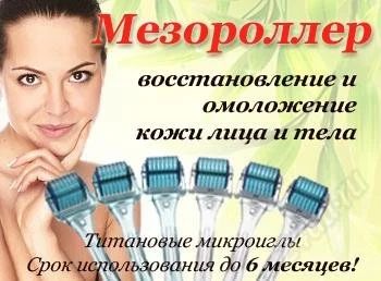 Лот: 1902509. Фото: 1. Мезороллер - сохранит молодость... Уход за лицом 