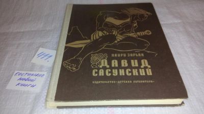 Лот: 9716935. Фото: 1. Давид Сасунский, Наири Зарьян... Другое (общественные и гуманитарные науки)