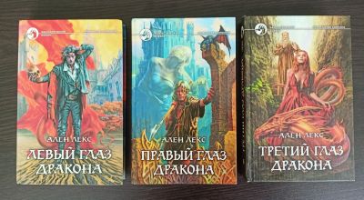 Лот: 25266492. Фото: 1. Ален Лекс, Цикл "Пророчество Сиринити... Художественная