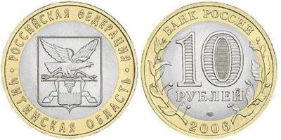 Лот: 2774542. Фото: 1. 10 рублей Читинская область. Россия после 1991 года