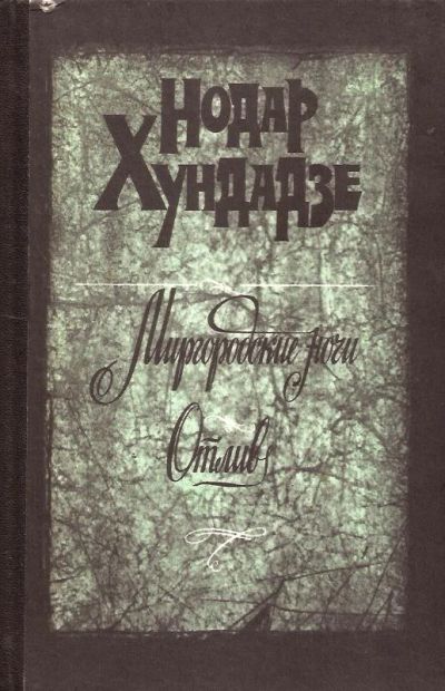 Лот: 13973704. Фото: 1. Хундадзе Нодар - Миргородские... Художественная