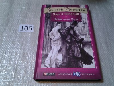 Лот: 6121468. Фото: 1. Золотой детектив, Тайна леди Одли... Художественная