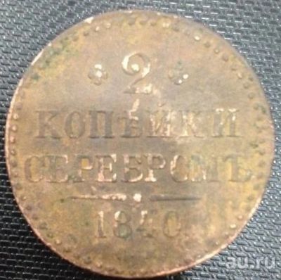 Лот: 10471359. Фото: 1. 2 копейки серебром 1840 года. Россия до 1917 года