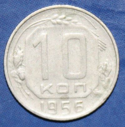 Лот: 4051572. Фото: 1. 10коп 1956г. Россия и СССР 1917-1991 года