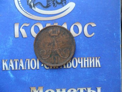 Лот: 6189065. Фото: 1. 1 КОП.1863г.ВМ. Россия до 1917 года