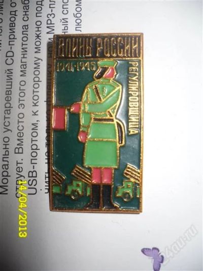 Лот: 2705058. Фото: 1. Воины России Регулировщица. Сувенирные