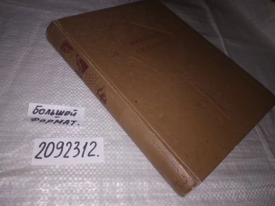 Лот: 21505475. Фото: 1. (2092312) oz Нартские Сказания... Художественная