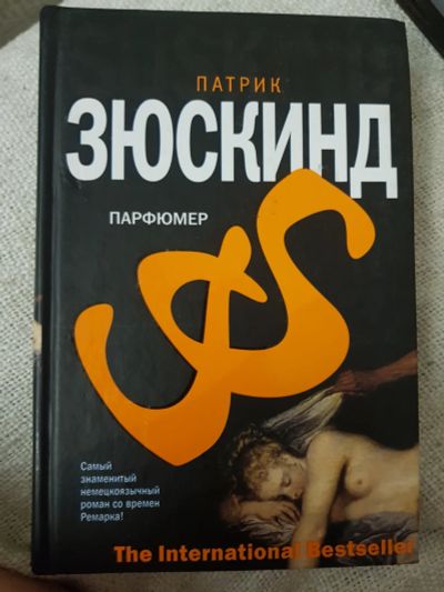 Лот: 17137414. Фото: 1. Книга "Парфюмер" Зюскинд Патрик. Художественная