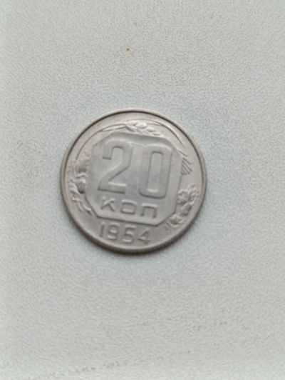 Лот: 24383587. Фото: 1. 20 копеек 1954. Россия и СССР 1917-1991 года