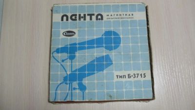 Лот: 10529686. Фото: 1. Лента магнитная Б-3715 - 550м. Аудиозаписи