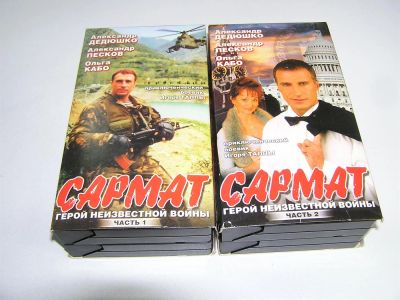 Лот: 3598352. Фото: 1. Видеокассеты "Сармат", фильм на... Видеозаписи, фильмы