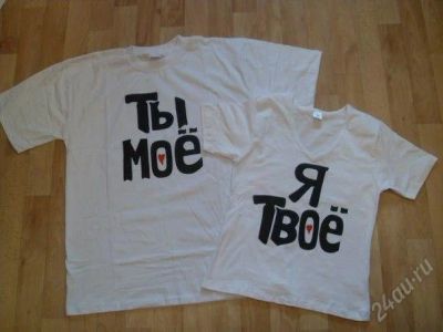 Лот: 2278743. Фото: 1. Футболки для влюбленных! Отличный... Разное