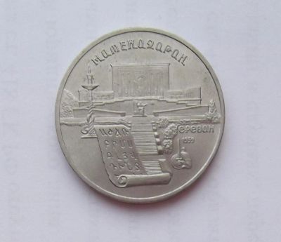 Лот: 10690251. Фото: 1. 5 рублей Матенадаран (много юбилейных... Россия и СССР 1917-1991 года