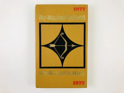 Лот: 23305887. Фото: 1. Приключения-77. 1977 г. Художественная