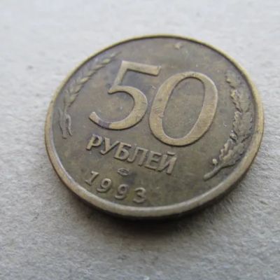 Лот: 21453778. Фото: 1. Монета 50 рублей Россия 1993 ЛМД... Россия и СССР 1917-1991 года