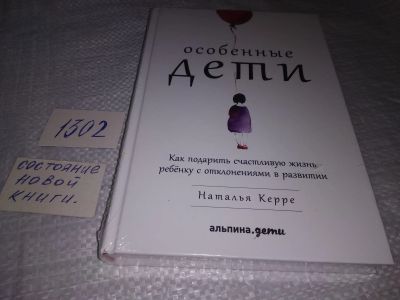 Лот: 19329406. Фото: 1. (4092343)Керре Наталья, Особенные... Психология
