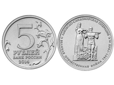 Лот: 4910410. Фото: 1. 5 рублей 2014г. 70 лет Победы... Россия после 1991 года